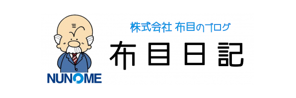 布目日記（株式会社 布目のブログ）