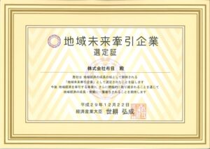 地域未来牽引企業