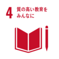 sdg_icon_04_reversal_ja-290×290