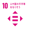 sdg_icon_10_reversal_ja-290×290