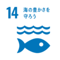 sdg_icon_14_reversal_ja-290×290