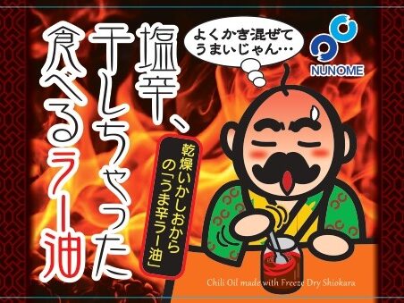 塩辛干しちゃった_食べるラー油最終_2